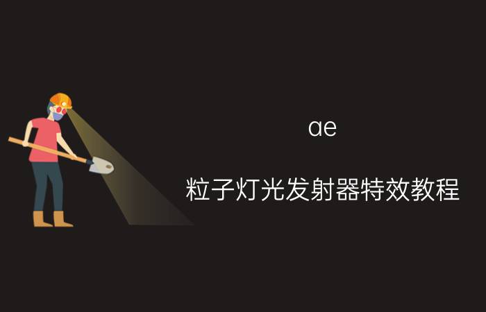 ae 粒子灯光发射器特效教程 AE粒子如何聚集成文字？